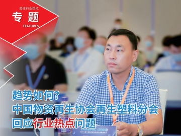趨勢如何？中國物資再生協(xié)會(huì)再生塑料分會(huì)回應(yīng)行業(yè)熱點(diǎn)問題